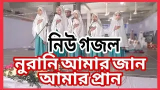 নুরানি আমার জান আমার প্রাণ, রে নিউ ইসলামি সংগীত ২০২৫। Shikhar alo Islamic 
