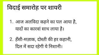 Farewell Day Shayari|farewell shayari|farewell shayari in hindi for seniors|विदाई समारोह पर शायरी