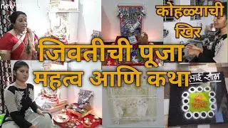 Jiwati Puja kashi karavi I जिवती पूजा कशी करावी 