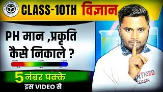 PH Value (Numerical) कैसे निकाले | Ph Formula क्या होता हैं || Important Question PH 