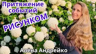 Притяжение событий рисунком. ▪️ Алёна Андрейко 🔹Project Bravo🔹