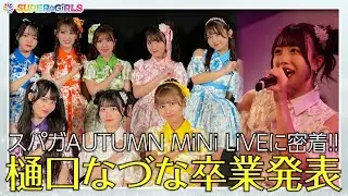 【樋口なづな卒業発表】SUPER☆GiRLS AUTUMN MiNi LiVEに密着！！