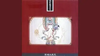 大悲咒-梵唱