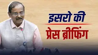 ISRO PC LIVE: PSLV-C62 / EOS-N1 मिशन के लॉन्च पर ISRO की प्रेस कॉन्फ्रेंस| India | Sriharikota