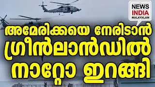 America V/S Nato? I world news update I NEWS INDIA MALAYALAM