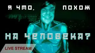 Нет, я не человек. No, I’m not a Human запись трансляции