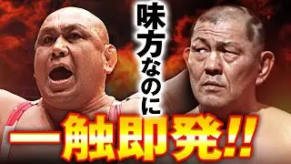 一触即発！野獣・藤田和之とプロレス王・鈴木みのるが激突寸前！味方なのに吠え合う2人の闘いに決着は着くのか――!?｜次回は本日、1.2新宿大会！WRESTLE UNIVERSE生中継！