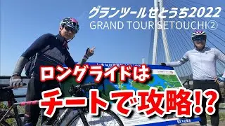 ロングライドはチートで攻略！？【グランツールせとうち2022②】 #38