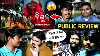Bigul Public Review at Maharaja Hall Bhubaneswar Anubhav Mohanty and Debanand Ollywood Odia Film