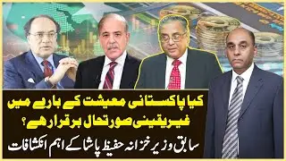 Uncertainty Persists About Pakistan&rsquo;s Economy | Hafeez Pasha&rsquo;s Big Revelations | Aaj Ka Such