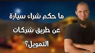 ما حكم شراء سيارة عن طريق شركات التمويل؟ | د.أحمد رجب