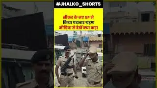 सीकर के नए SP ने किया पदभार ग्रहण मीडिया से देखें क्या कहा   Jhalko Sikar