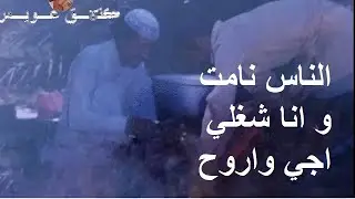عيسى الاحسائي الناس نامت وانا شغلي اجي واروح - ساهر مع النجم
