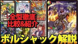 【全型徹底比較&解説】リースボルシャック完全解説【デュエマ】