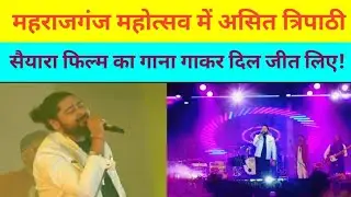 महराजगंज महोत्सव में पहुंचे Asit Tripathy | महराजगंज महोत्सव 2025 | Maharajganj Mahotsav 2025 