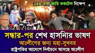 Ajker Bangla Khobor 13 Janu 2026 | Bangladesh Latest News | Sheikh Hasina News |  National Election
