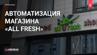 Обзор автоматизации минимаркета &laquo;All Fresh&raquo;