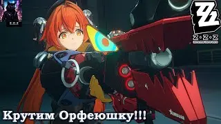 Zenless Zone Zero. Версия 2.2 #3. Крутим Орфеюшку!!!!