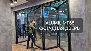ALUMIL MF65 Теплая дверь гармошка