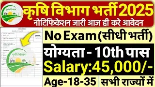 कृषि विभाग भर्ती 2025 | Agriculture Department Vacancy 2025 | Agriculture Recruitment 2025 | No Exam