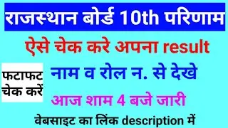 rajasthan board 10th result out || how to check result | BSER AJMER | Math Gyan By SK