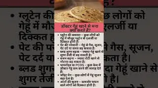 डॉक्टर गेहूं खाने से मना क्यों करते हैं?  health tips, health image, health tips hindi, health idea,