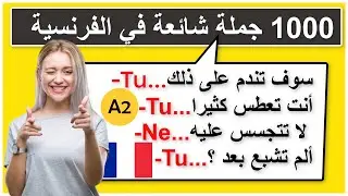 جمل فرنسية مهمة جدا تستعمل يوميا عليك معرفتها (2)#كلمات_فرنسية#FrançaisFacile#تعلم_الفرنسية##عبارات_