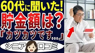 【老後資金】60代になってから通帳の金額が寂しい・・・。こんなことってあるの？＜老後・シニアライフ＞