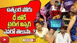 Dhee jodi Grand Finale | Title winner Rashmi team l Full Story | #DheeChampions | Tollywood Book