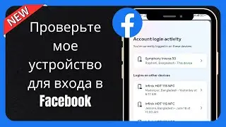 Как проверить мое устройство для входа в Facebook || Кто использует мою учетную запись Facebook