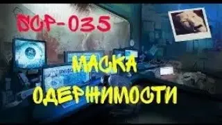 SCP-035 Маска одержимости и Чумной доктор
