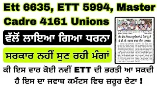 ETT 6634 Update । ETT 5994 update । Master Cadre 4161 update । Ett new recruitment Update