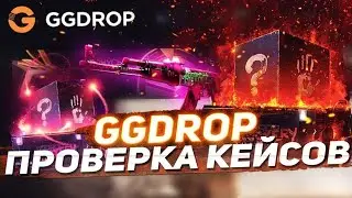 ЗАЛЕТЕЛ НА GGDROP ПРОВЕРИТЬ ВЫДАЧУ КЕЙСОВ!