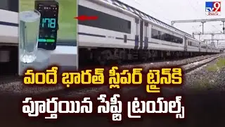వందే భారత్ స్లీపర్ ట్రైన్ కి పూర్తయిన సేఫ్టీ ట్రయల్స్ | Vande Bharat Sleeper train - TV9