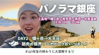 【長野】パノラマ銀座ソロDay2　蝶ヶ岳→大天荘｜常念岳凄かった！雨スタートからの絶景に感動♡　#初心者