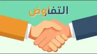 استراتيجيات وتكتيكات التفاوض الدولي
