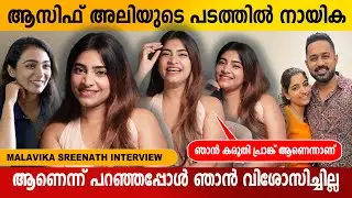 ആസിഫ് അലിയുടെ പടത്തിൽ നായിക ആണെന്ന് പറഞ്ഞപ്പോൾ ഞാൻ വിശോസിച്ചില്ല | Malavika Sreenath