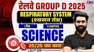 Respiratory System ( श्वसन तंत्र ) | Group D | ALP/ TECH 2025 | Biology Special Class by Lalit Sir