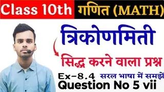 Class 10th maths 8.4 ka 5 ka vii