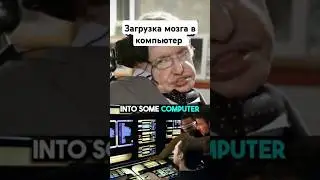 Загрузка мозга в компьютер с участием Стивена Хокинга и Нила Деграсса Тайсона