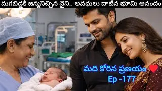 మది కోరిన ప్రణయం ♥️ - 177 మగబిడ్డకు జన్మనిచ్చిన నైని..#hearttouching #teluguaudiostories 