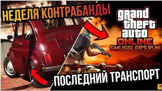 БЕСПЛАТНЫЙ BRAVADO VERLIERER И ВРЕМЯ КОНТРАБАНДИСТОВ В НОВОЙ БОНУСНОЙ НЕДЕЛЯ В GTA 5 ONLINE