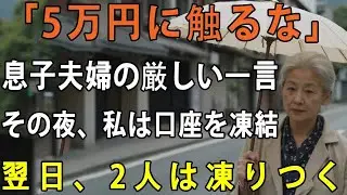 「たかが5万円で家族気取り 」息子夫婦が私に冷たく言い放ったその夜、私は即座に”定期預金3000万円”の口座を凍結→翌日、2人は凍りつきました【シニアライフ】【60代以上の方へ】
