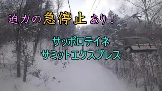 【迫力の急停止あり！】サッポロテイネ　サミットエクスプレス