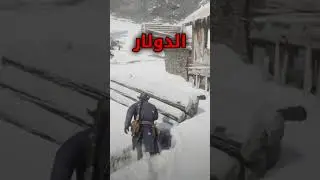 كيف تستفيد من الرصاص المختلف في ريد ديد ردمبشن 2 🤩✅ #ريدديدريدمبشن2