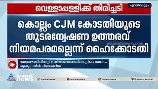 എസ്എൻ കോളേജ് കനക ജൂബിലി ഫണ്ട് തട്ടിപ്പ് കേസിൽ വെള്ളാപ്പള്ളിക്ക് തിരിച്ചടി | Vellapally Natesan