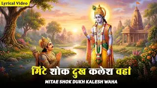 मिटे शोक दुःख कलेश वाहा Mite Shok Dukh Kalesh Waha | Hindi Devotional Songs | Krishna Songs