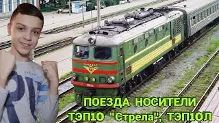 ПОЕЗДА НОСИТЕЛИ. 14 часть. ТЭП10 