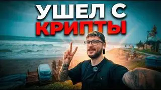 Я ОКОНЧАТЕЛЬНО УШЕЛ С КРИПТЫ.
