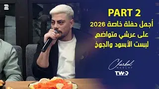 شربل نرشي - أجمل حفلة خاصة - على عرشي متواضع - لبست الأسود والجوخ | 2026